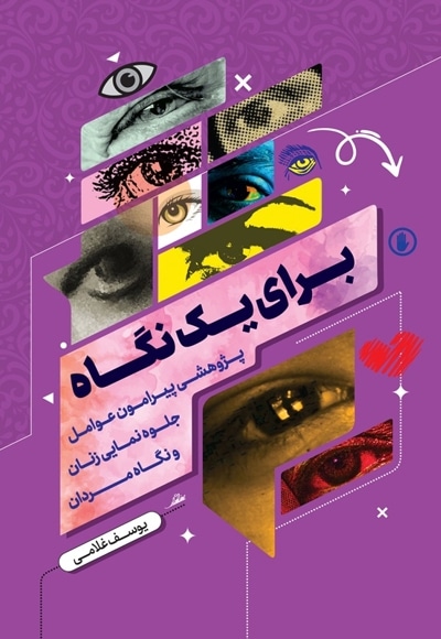 برای یک نگاه